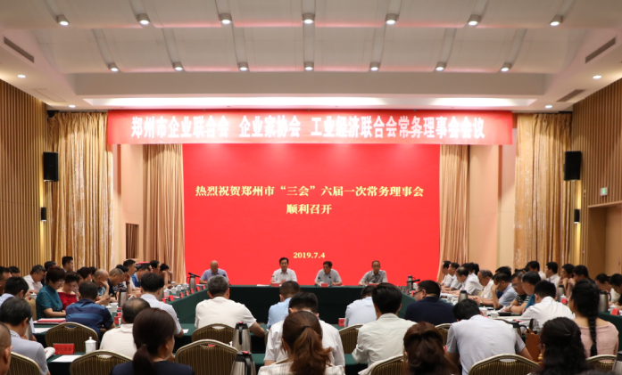 郑州市“三会”常务理事会六届一次会议召开